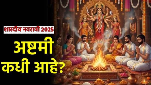 Navratri Ashtami 2025 : अष्टमी कधी आहे, होम-हवन कधी करायचा? जाणून घ्या दिवस, पूजेसाठी सामग्रीची यादी