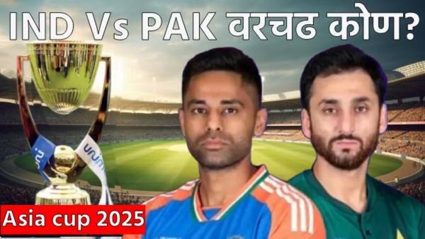 IND vs PAK : भारत vs पाकिस्तान आज महामुकाबल! फायनल कोण जिंकणार, हेड-टू-हेड रेकॉर्ड काय सांगतो? वाचा