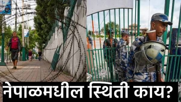 नेपाळमधील राजकीय उलथापालथीनंतर जनजीवन पूर्ववत झाले का?, संचारबंदीचे काय झाले, जाणून घ्या स्थिती?