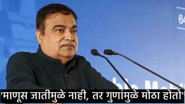 आरक्षण वादात नितीन गडकरींची उडी; म्हणाले- मी ब्राह्मण, आम्हाला आरक्षण नाही, हेच परमेश्वराचे उपकार