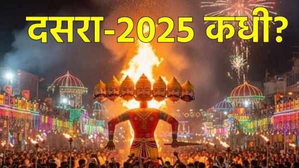 Dussehra 2025 Date : 1 की 2 ऑक्टोबर, कधी आहे दसरा?,शस्त्रपूजेचा शुभ वेळ, तारीख अन् योग जाणून घ्या!