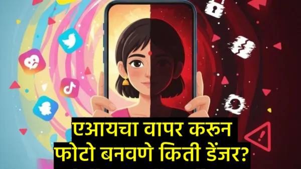 Gemini AI Image Trend : जेमिनीद्वारे फोटो बनवणे धोकादायक आहे का?, जाणून घ्या त्यामागील सत्य काय?