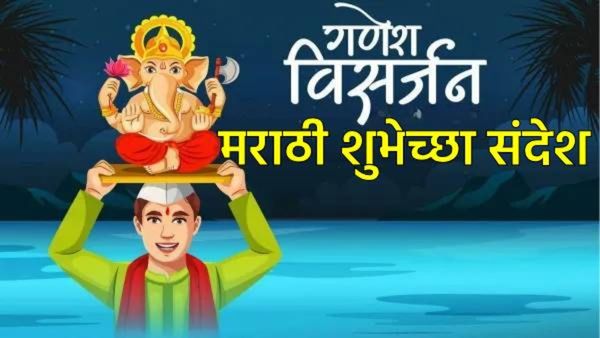 Ganesh Visarjan 2025 Wishes In Marathi: गणेश विसर्जनानिमित्त खास शुभेच्छा संदेश, फोटो सर्वांना पाठवा