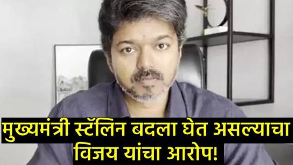 CM साहेब, माझ्यावर कारवाई करा, पण...; करूर चेंगराचेंगरीवरुन अभिनेता विजय यांचे स्टॅलिन यांना आव्हान