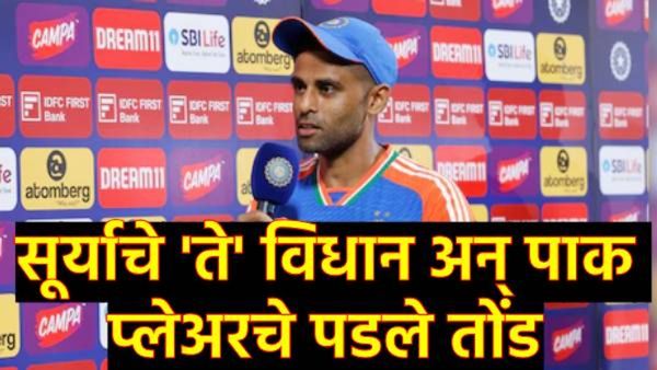 Ind Vs Pak: सूर्याने आर्मीला समर्पित केला विजय, 'पहलगाम'वरुन असा काही बोलला की पाकचा संघ ऐकत राहिला