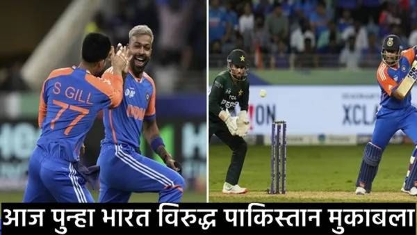 Asia Cup 2025 : आशिया कपमध्ये आज पुन्हा भारत Vs पाकिस्तान सामना; कुठे व कसा पाहाल मॅच?