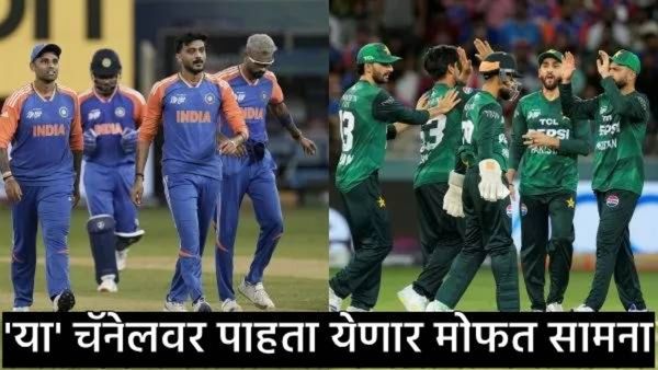 India Vs Pakistan : भारत-पाकिस्तान सामना 'फ्री'मध्ये कसं पाहता येणार, सापडलं खास जुगाड!