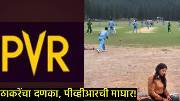 india Vs Pak मॅचवरुन राजकारण तापलं! ठाकरेंचा दणका अन् PVR ची माघार, वाचा नेमकं काय घडलं!
