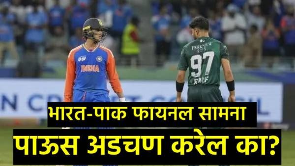 IND vs PAK Final : जर आज पावसामुळे सामना रद्द झाला तर कोण बनेल विजेता, जाणून घ्या संपूर्ण गणित!