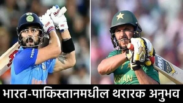 Ind-Pak Match : तुम्हाला माहिती आहेत का भारत-पाकिस्तानमधील असे 3 सामने, जे चाहत्यांना विसरणे अशक्य!