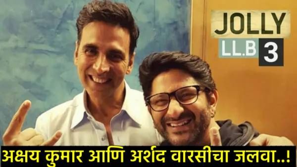 काय सांगताय! 'जॉली एलएलबी-3' चा बॉक्स ऑफिसवर जलवा; तीन दिवसांत चक्क एवढ्या कोटींची कमाई!