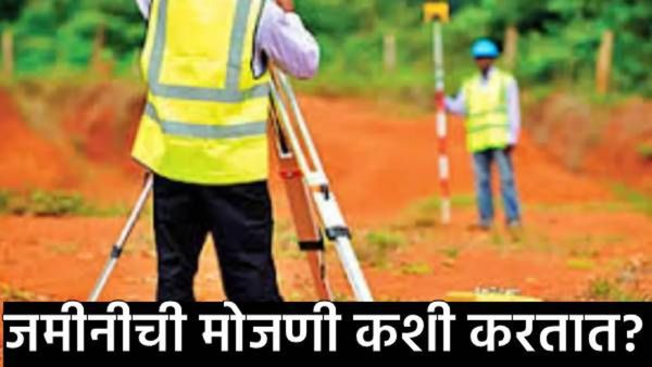 काय सांगताय! तुमच्या हातातील मोबाईलद्वारे करू शकता जमीनीची मोजणी, ‘हे' अ‍ॅप ठरेल तुमचा साथीदार!