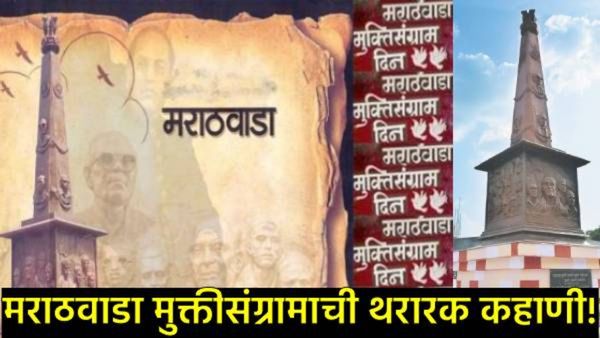 100 वर्षाहून अधिक जनतेचा लढा, ऑपरेशन पोलो अन् निजाम झुकला: मराठवाडा मुक्तीसंग्रामाची थरारक गाथा!
