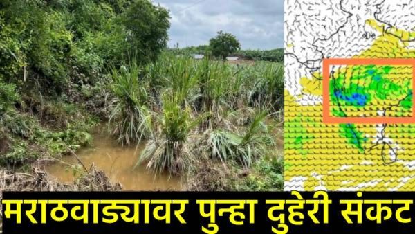 आधीच होत्याचं नव्हतं झालं! त्यात पुन्हा मराठवाड्याला मुसळधार पावसाचा इशारा!, पुढचे 5 दिवस वैऱ्याचे!