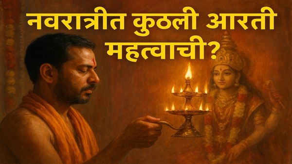 नवरात्रीत कुठली आरती सर्वाधिक महत्त्वाची? जाणून घ्या आरतींबाबतची महत्त्वाची माहिती