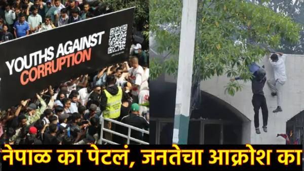 Nepal : नेपाळमध्ये जनआक्रोश: तरुणांचा एल्गार, घुसले थेट संसदेत; पोलिसांनी गोळीबार, नेमका रोष कशाचा?