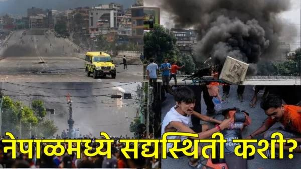 नेपाळमध्ये 3ऱ्या दिवशीही ‘Gen-Z' आंदोलन चिघळले; 22 ठार, लष्कर चर्चा करणार, जाणून घ्या संपूर्ण अपडेट