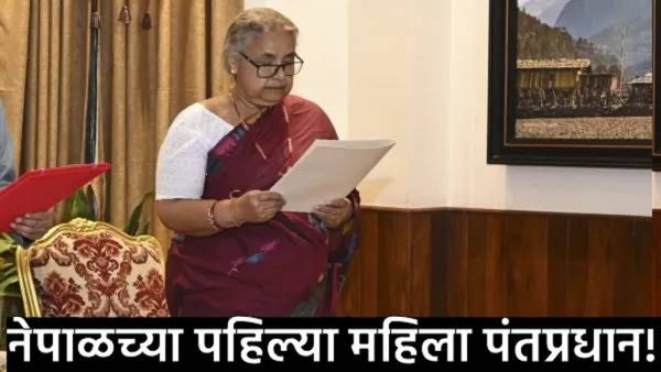 नेपाळच्या राजकीय संकटात नवा अध्याय प्रारंभ: पंतप्रधान पदाची शपथ घेताच सुशीला कार्की यांची मोठी घोषणा