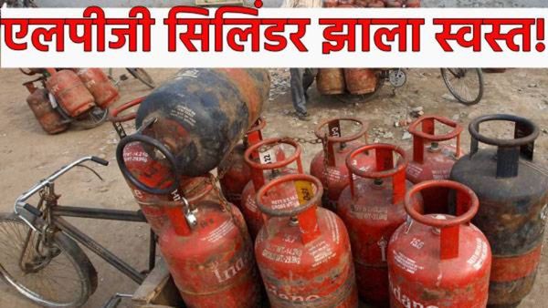 मोठी बातमी! LPG गॅस सिलेंडर झाला स्वस्त! सणासुदीत सप्टेंबरच्या पहिल्याच दिवशी खूशखबर, नवीन भाव जाहीर