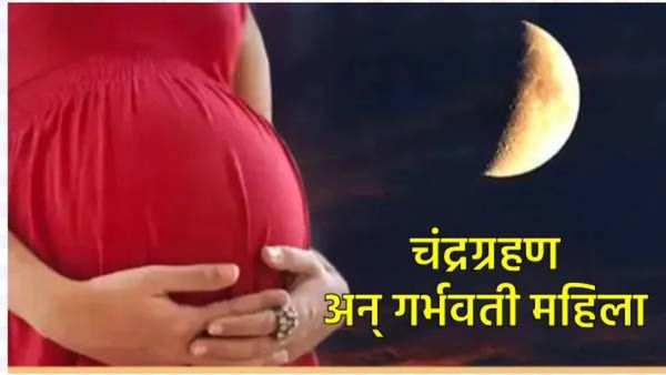 Chandra Grahan 2025 : चंद्रग्रहण काळात गर्भवती महिलांनी काय काळजी घ्यावी, नियम काय आहेत?