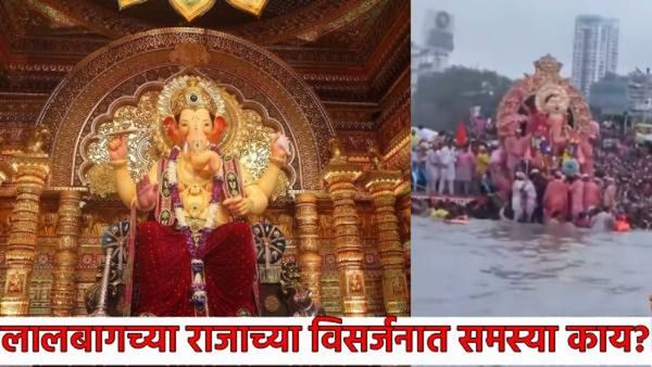 अजून का झाले नाही लालबागच्या राजाचे विसर्जन? जाणून घ्या विसर्जन का पडले लांबणीवर, काय आहेत समस्या?