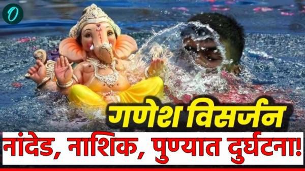 मोठी बातमी! राज्यात गणेश विसर्जनावेळी 10 गणेशभक्त बुडाले! पुणे, नांदेड-नाशिक, वाशीममध्ये दुर्घटना