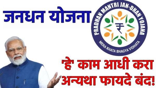 Jan Dhan Account KYC : तुमचे जनधन खाते आहे का? ही गोष्ट करा नाहीतर, खात्याचे व्यवहार, फायदे थांबतील