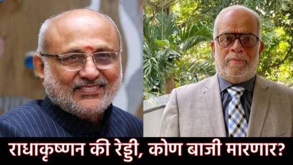 Vice President Election : देशाला मिळणार 15वे उपराष्ट्रपती; राधाकृष्णन Vs रेड्डी, भाजपचा विजय निश्चित