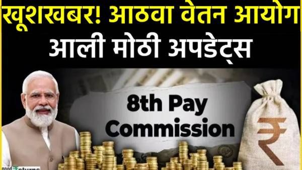 8th Pay Commission: आठव्या वेतन आयोगानुसार, पगार वाढ किती होणार? तुमच्या या 5 प्रश्नांची उत्तरं वाचा