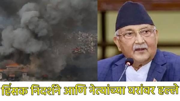 नेपाळमध्ये अराजतेचा कहर; पंतप्रधान केपी ओली यांचा राजीनामा, अर्थमंत्र्यांना कपडे फाटेपर्यंत मारहाण!