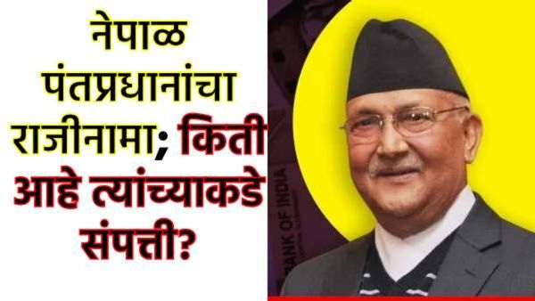 Nepal PM KP Oli Networth: चीनशी जवळीक अन् नेपाळ PMच्या संपत्तीत वाढ,जाणून घ्या ओलींची संपत्ती किती?