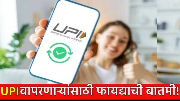 UPI युजर्ससाठी मोठी बातमी! Paytm, PhonePe, GPay द्वारे आता दररोज 10 लाखांपर्यंत व्यवहार करता येणार