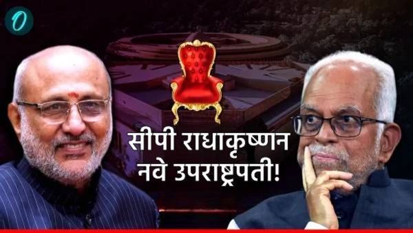 मोठी बातमी! CP राधाकृष्णन् देशाचे नवे उपराष्ट्रपती! NDA चा मोठा विजय, इंडिया आघाडीचे रेड्डी पराभूत
