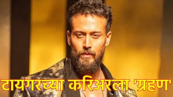 टायगरच्या नशीबी आणखी एका फ्लॉप चित्रपटाची भर; बागी सिरीजचा गड कोसळला, 6व्या दिवशी कमाई किती?