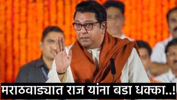 मनसेला मराठवाड्यात मोठा धक्का: या बड्या नेत्याने सोडली राज ठाकरेंची साथ, अमित ठाकरेंविषयी खंत व्यक्त