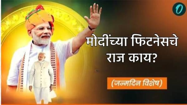 Narendra Modi @75: या वयात एवढी ऊर्जा कुठून येते?, काय आहे मोदींचा फिटनेस,आहार अन् शिस्तीचा मंत्र!