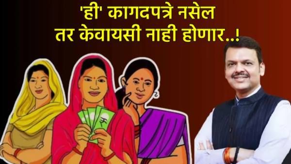 Ladki bahin Yojna : ई-केवायसी करताना ही कागदपत्रे सोबत ठेवा, अन्यथा प्रक्रिया राहील अपूर्ण!