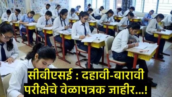CBSE Exam 2026 : सीबीएसईच्या 10, 12वी परीक्षेचे वेळापत्रक जाहीर, दहावीची परीक्षा 2 वेळा देता येणार!