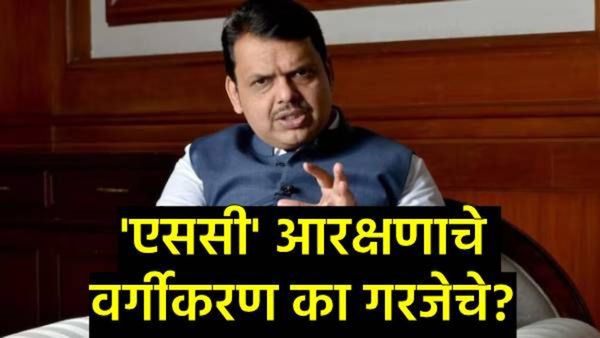 मोठी बातमी: अनुसूचित जाती आरक्षणात 'कोट्यातच कोटा' लागू होणार; मुख्यमंत्री फडणवीसांचे संकेत