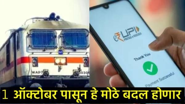 October New rules : 1 ऑक्टोबर पासून होणार मोठे बदल; रेल्वे बुकिंग, UPI व्यवहार ते LPG किमतीत बदल!