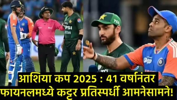 41 वर्षानंतर India vs Pakistan फायनलमध्ये भिडणार; कोण बाजी मारेल, हे फॅक्टर ठरतील गेमचेंजर!
