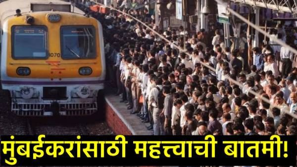 मुंबईतील लोकल प्रवाशांसाठी महत्त्वाची बातमी: रविवारी 'या' मार्गांवर मेगाब्लॉक, अनेक गाड्या रद्द!