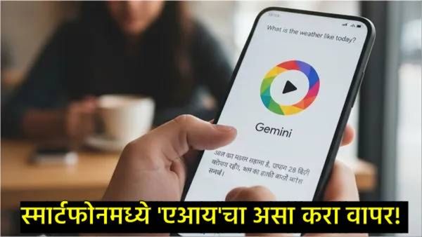 AI News : अँड्रॉइड वापरकर्त्यांसाठी खुशखबर! गुगल जेमिनीचे 5 अद्भुत फीचर्स जे तुमचे काम करेल सोपे!