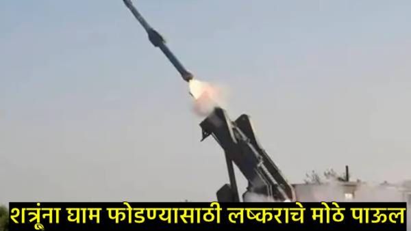 'अनंत शस्त्र' क्षेपणास्त्र! शत्रूचा खात्मा करण्यासाठी आर्मीकडून मोठी खरेदी; जाणून घ्या डिटेल्स!