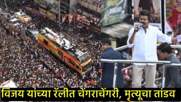 अभिनेता-नेता विजय यांच्या रॅलीत चेंगराचेंगरी कशी झाली, नेमकं काय घडलं, मृत्यूचा तांडव कसा घडला?