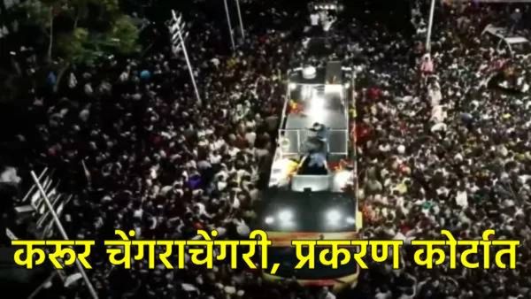 Karur Stampede Update : अपघात की षडयंत्र?, TVK ने केली CBI चौकशीची मागणी, प्रकरण थेट हायकोर्टात!