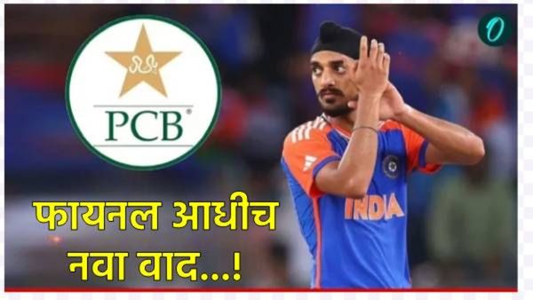Ind Vs Pak: पराभवाच्या चिंतेपोटी पाकिस्तानचा रडीचा डाव! PCBची अर्शदीप सिंगवर वक्रदृष्टी, काय घडलं!