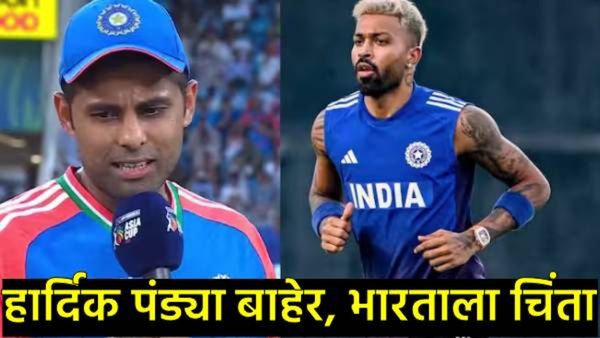 IND vs PAK Final : आशिया कप फायनलमध्ये हार्दिक पंड्याला संधी का नाही, सूर्यकुमारने सगळचं सांगितलं!