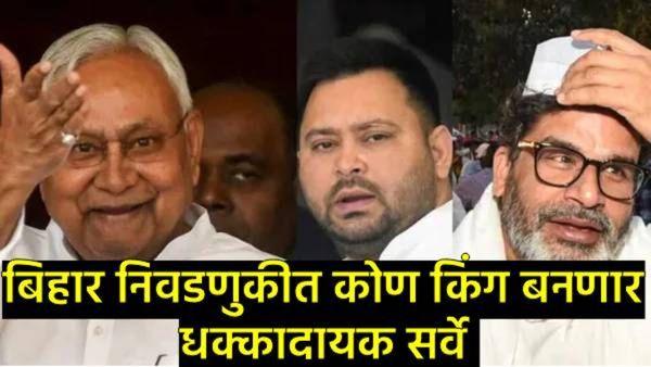 नितीश यांच्या JDUला किती जागा?, तेजस्वी चमत्कार घडवणार का?, सर्वेतून धक्कादायक आकडेवारी!