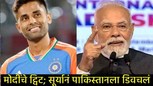 मोदींच्या 'ऑपरेशन सिंदूर' ट्वीटवर सूर्यकुमार यादवची खास प्रतिक्रिया; म्हणाला- फ्रंटफूटवर बॅटिंग...